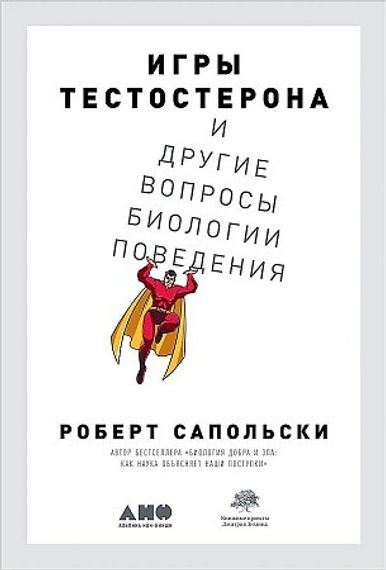 Игры тестостерона и другие вопросы биологии поведения