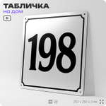 Адресная табличка с номером дома 198, на фасад и забор, белая, Айдентика Технолоджи
