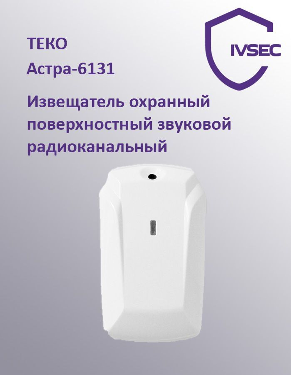 Астра-6131 Извещатель охранный поверхностный звуковой радиоканальный ИО 32910-1