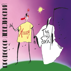 LP: Профессор Лебединский — «Хэллоу, Гудбай!» (1997/2021) [Limited Coloured Vinyl]
