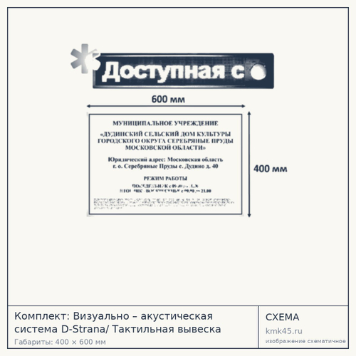 Комплект визуально-акустической системы и тактильной вывески 400×600 мм — от 106 000 ₽