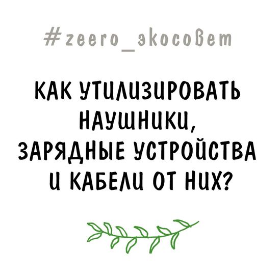 Как утилизировать наушники, зарядные устройства и кабели от них?