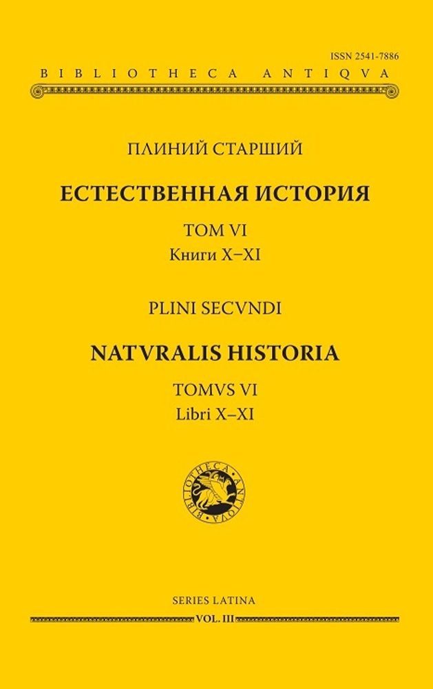 Естественная история. Том VI. Книги X–XI