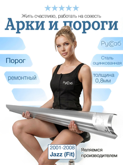 Порог Honda Jazz (Fit) 2001-2008 (0,8мм)