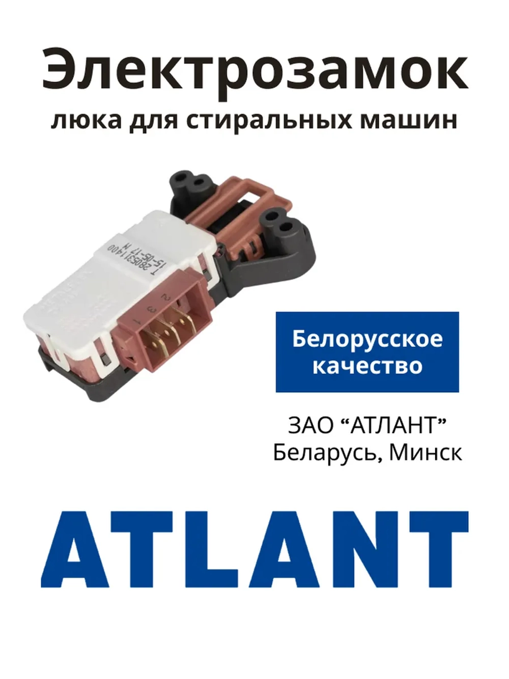 Устройство блокировки люка УБЛ (замок двери с термоэлементом Metalflex ZV-446, 3 контакта) для стиральных машин Атлант, Beko 908092001902 (908092001907, 908092001903, 908092001906, 908092001900, 2805310400, 2805310100, WF255, ZV449T2, INT002AT)
