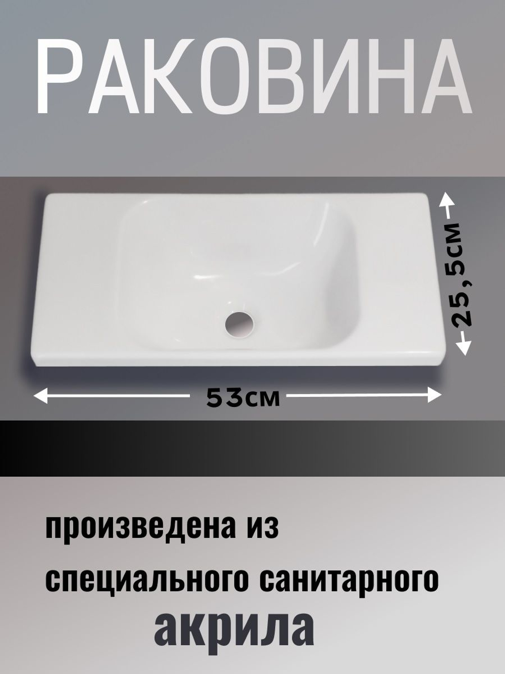 Раковина в ванную 530х255 без отверстия под смеситель
