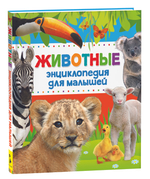 Животные. Энциклопедия для малышей