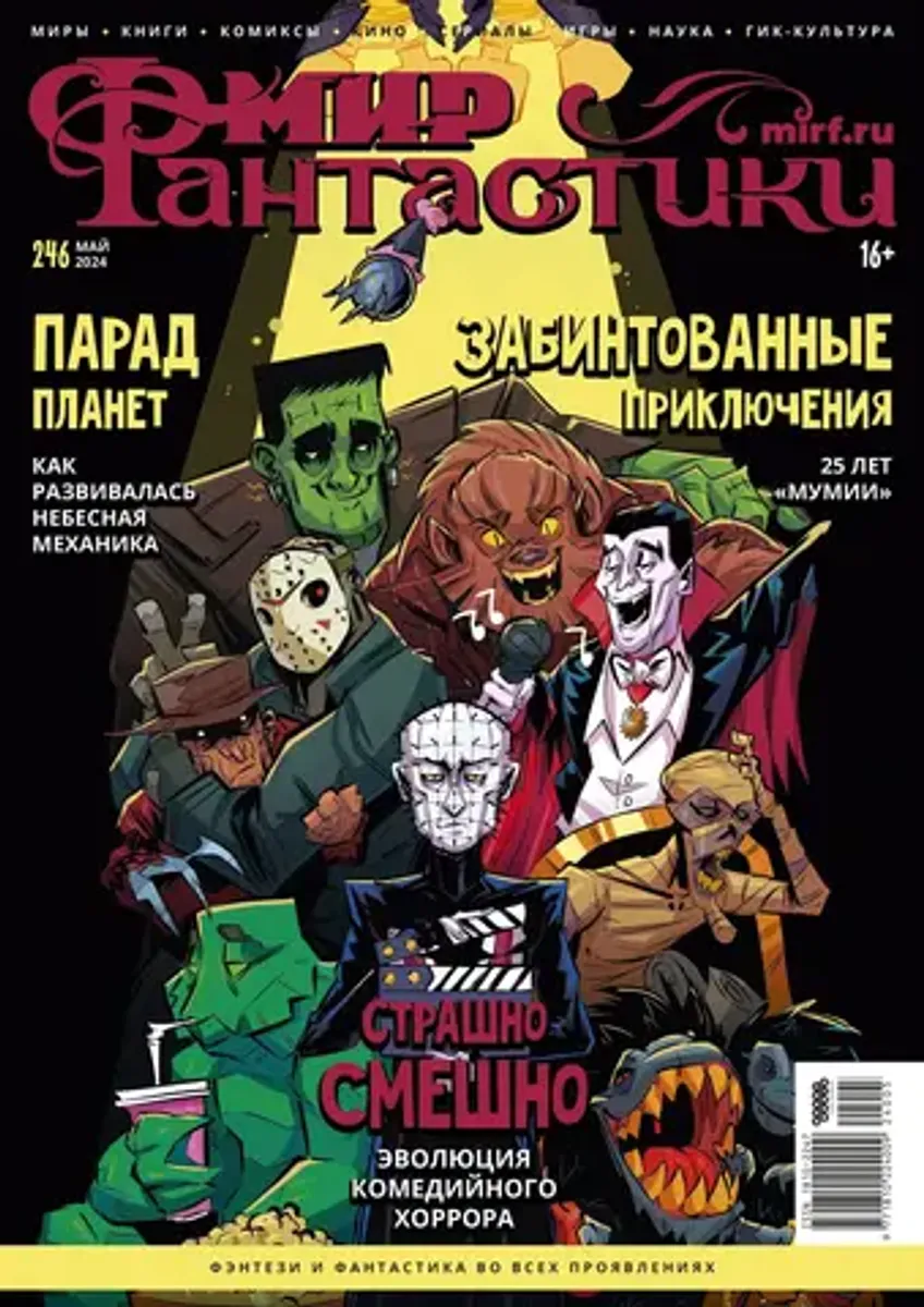Мир фантастики #246 2024