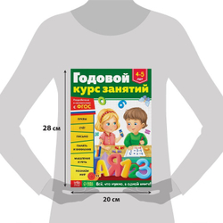 Обучающая книга «Годовой курс занятий» 4-5 лет