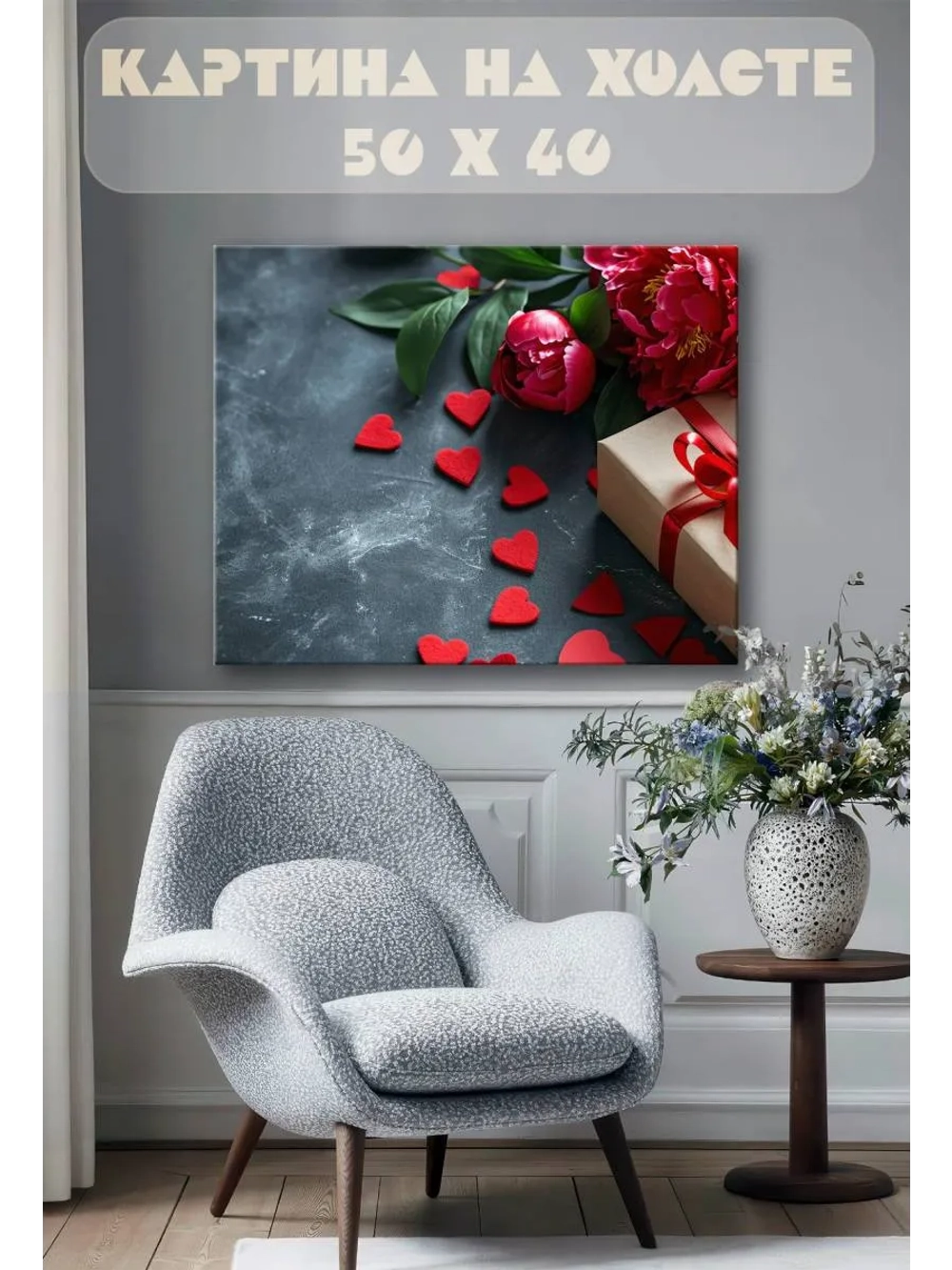 Картина на стену 40 X 50 Сердечки и цветы