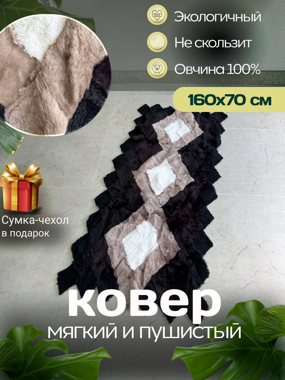 Меховой Коврик прикроватный накидка на кресло из овчины