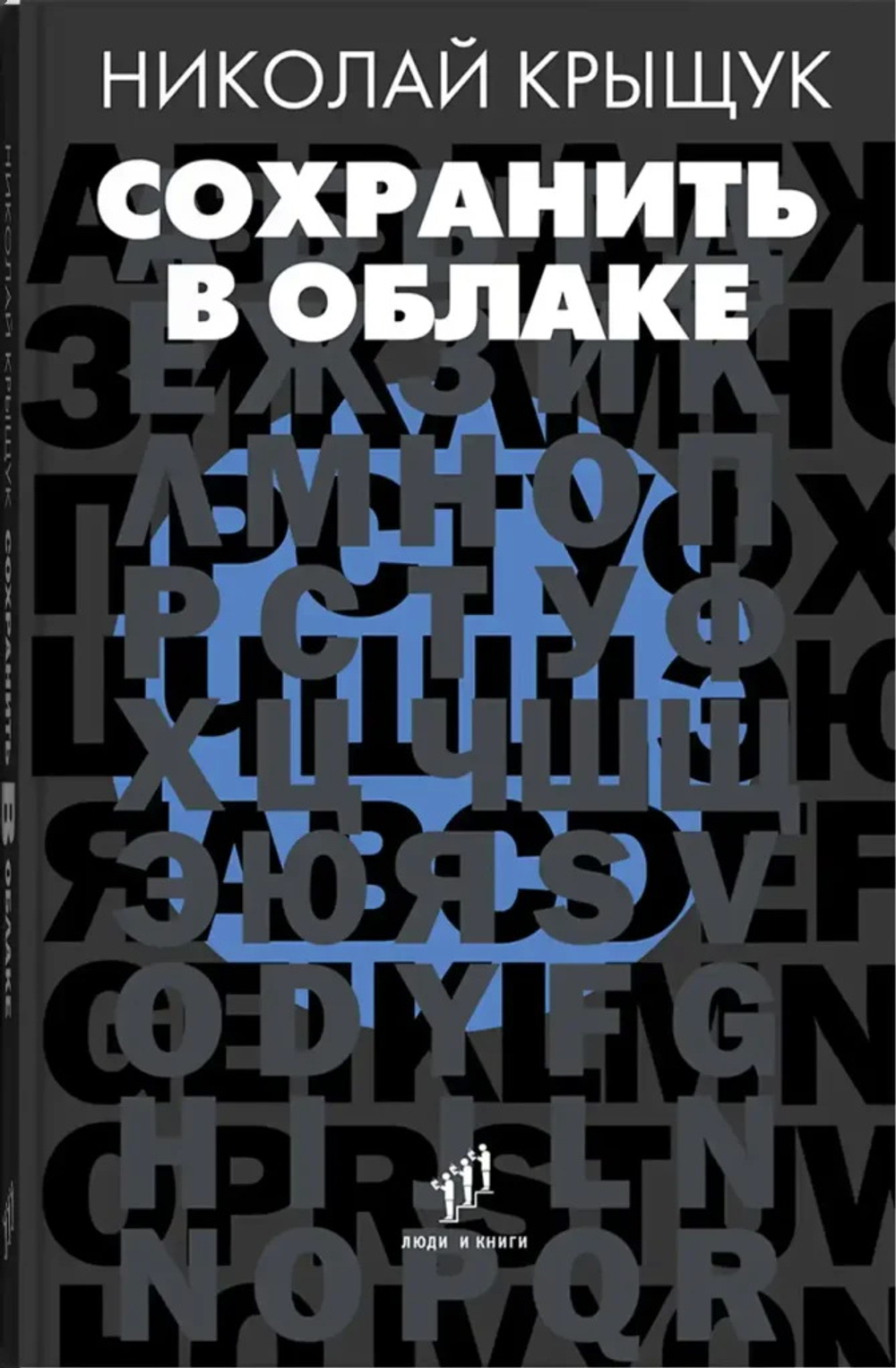 Н. Крыщук «Сохранить в облаке»