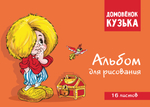 Домовенок Кузька. Альбом для рисования.
