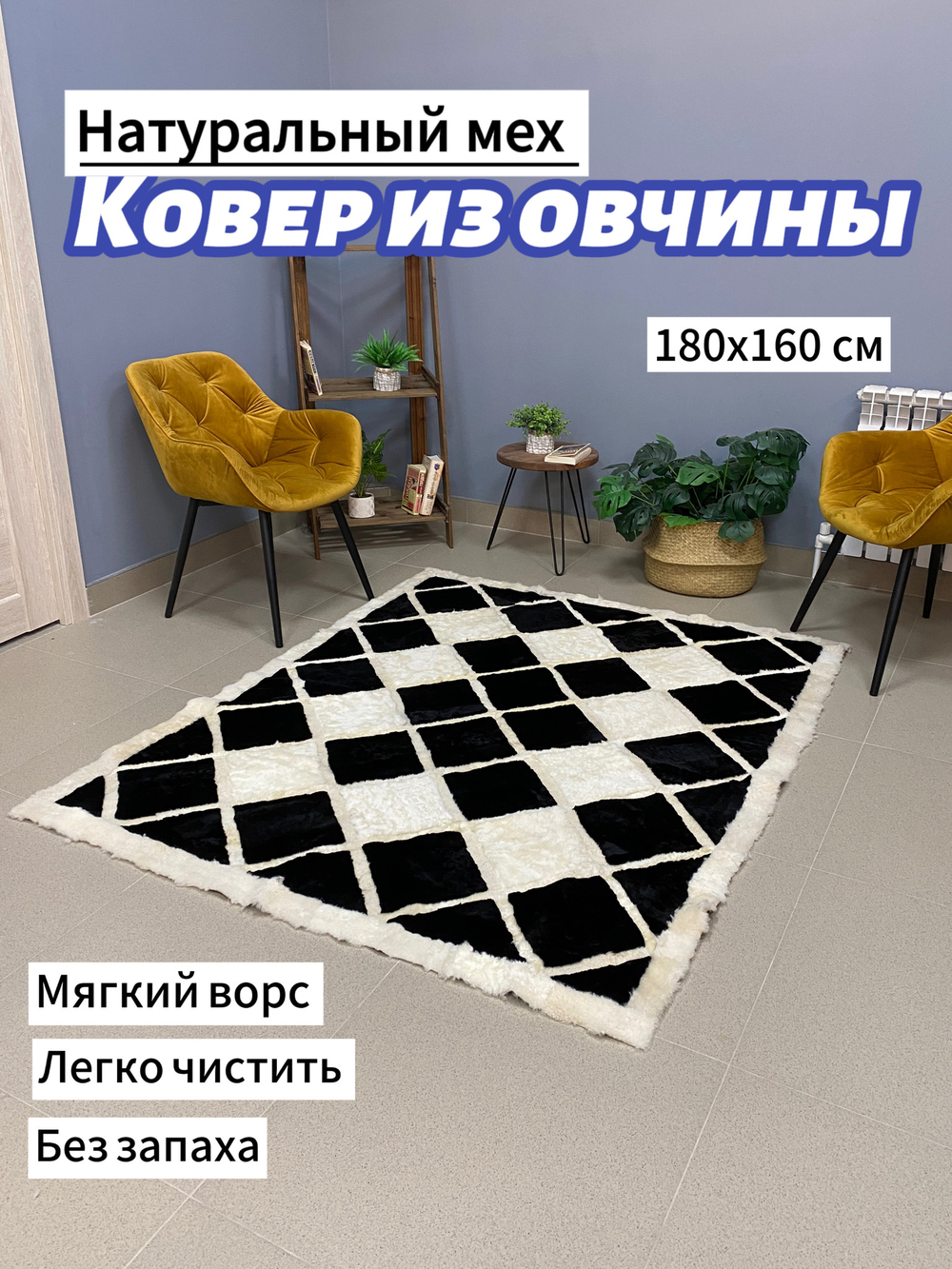 Ковер прямоугольный натуральный мех овчина, 180 х 150 см.