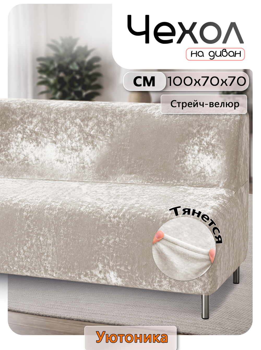 Чехол на диван 100х70х70 кухонный (офисный)/стрейч