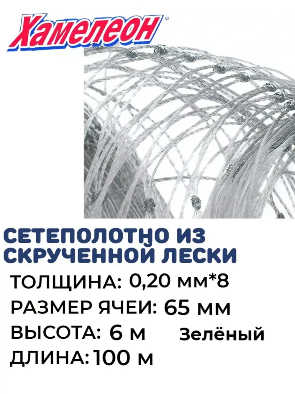 Сетеполотно скр.леска 0,20мм*8, ячея 65мм, высота 6,0м зелен