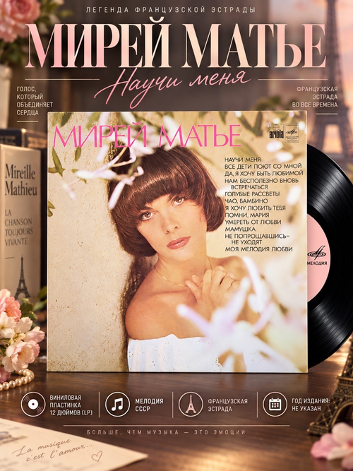LP Mireille Mathieu / Мирей Матье - Научи меня, Чао ,Бамбино. Виниловая пластинка 12 дюймов. Мелодия СССР год.