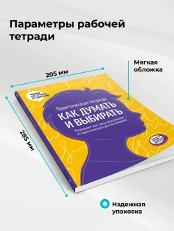 Практическая тетрадь Как думать и выбирать. Развивает все типы мышления — от критического до системного