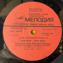 Винтажная виниловая пластинка LP Элтон Джон, Elton John, Твоя Песня, Your Song (СССР 1989) Архив Популярной Музыки Пластинка 9