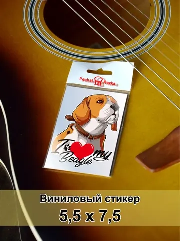Стикер - Бигль - Я люблю свою собаку