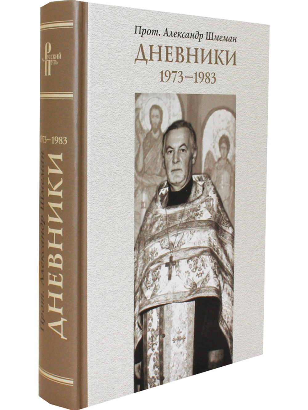 Дневники. 1973-1983  - 6-е изд. испр.