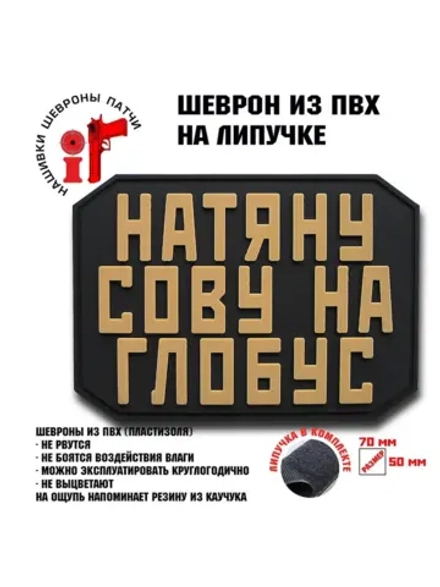 Шеврон на липучке Натяну сову на глобус