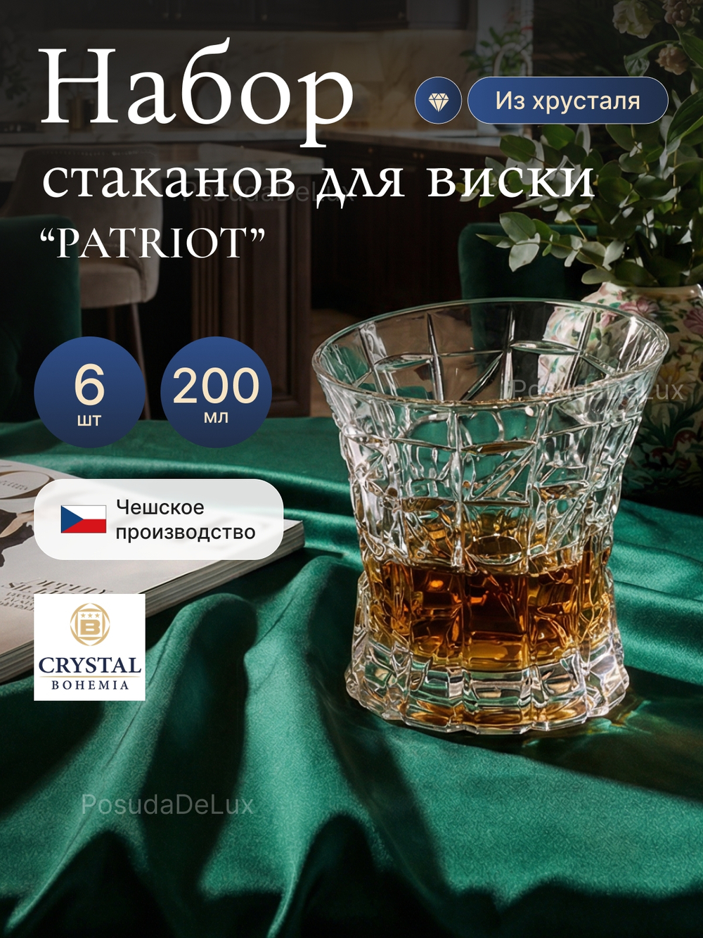 Набор стаканов "Патриот" хрусталь 200 мл 6 шт
