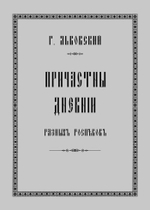 № 085 Г. Львовский. Причастны дневные разных распевов
