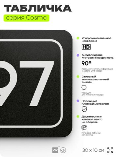 Табличка с номером склада "Склад №97", номер на дверь, 30 х 10 см, серия COSMO, черная, Айдентика Технолоджи
