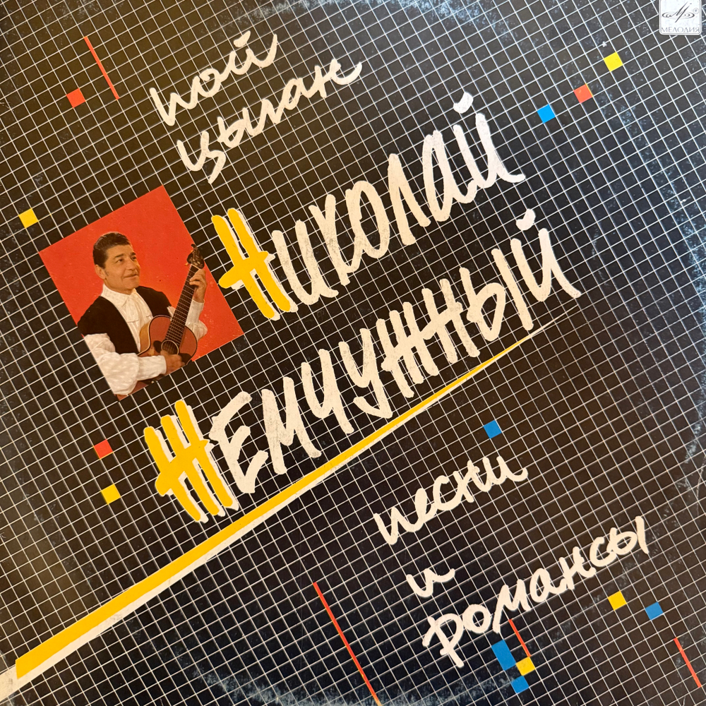 Виниловая пластинка Николай Жемчужный –Пой, Цыган (Мелодия) LP