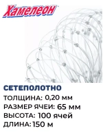 Сетеполотно леска 0,20 мм, ячея 65 мм, высота 13,1 м кукла