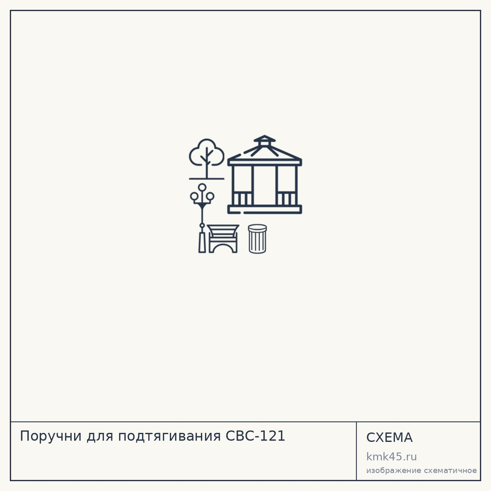 Поручни для подтягивания СВС-121 — от 12 000 ₽