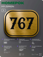 Номерок на дверь квартиры 767, для кабинета, офиса, шильдик 9 х 7 см, золотистый, Айдентика Технолоджи