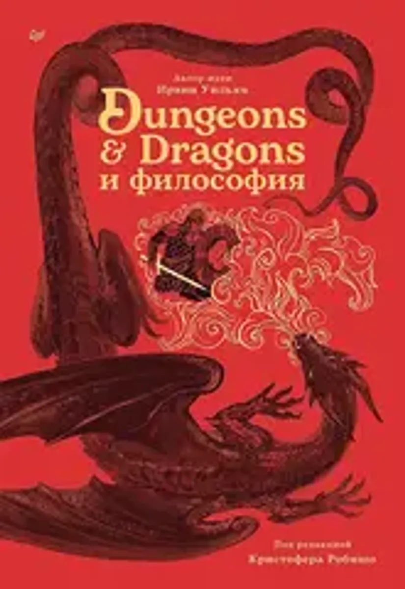 Dungeons & Dragons и философия