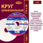 Круг шлифовальный на керамической связке 175х20х32 25A P60 50 м/с