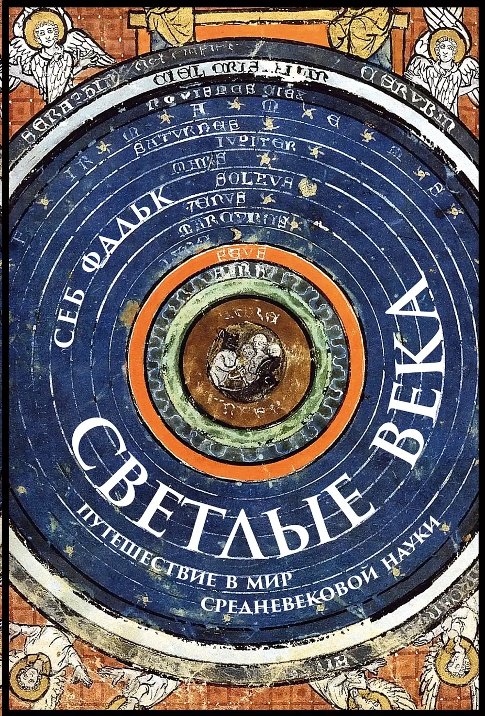 Светлые века