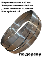 Полотно ленточное по дереву 27х0,9х4064 мм 4tpi для Powermatic PM1800, PM1800B