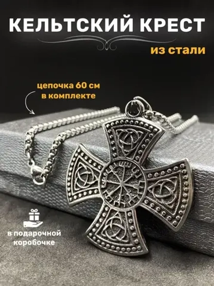 Цепочка с кельтским крестом и символами Вегвизир и Триглав
