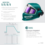 KRAFTOOL PANZER хамелеон, с панорамным трёхсторонним светофильтром, затемнение 3/4-8/9-14, маска сварщика (11061)