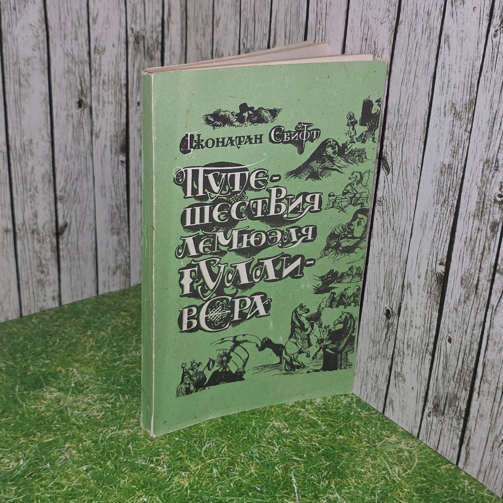книга " Путешествия Лемюэля Гулливера "