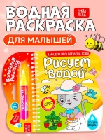 Водная раскраска для малышей "Рисуем водой. Загадки про времена года"