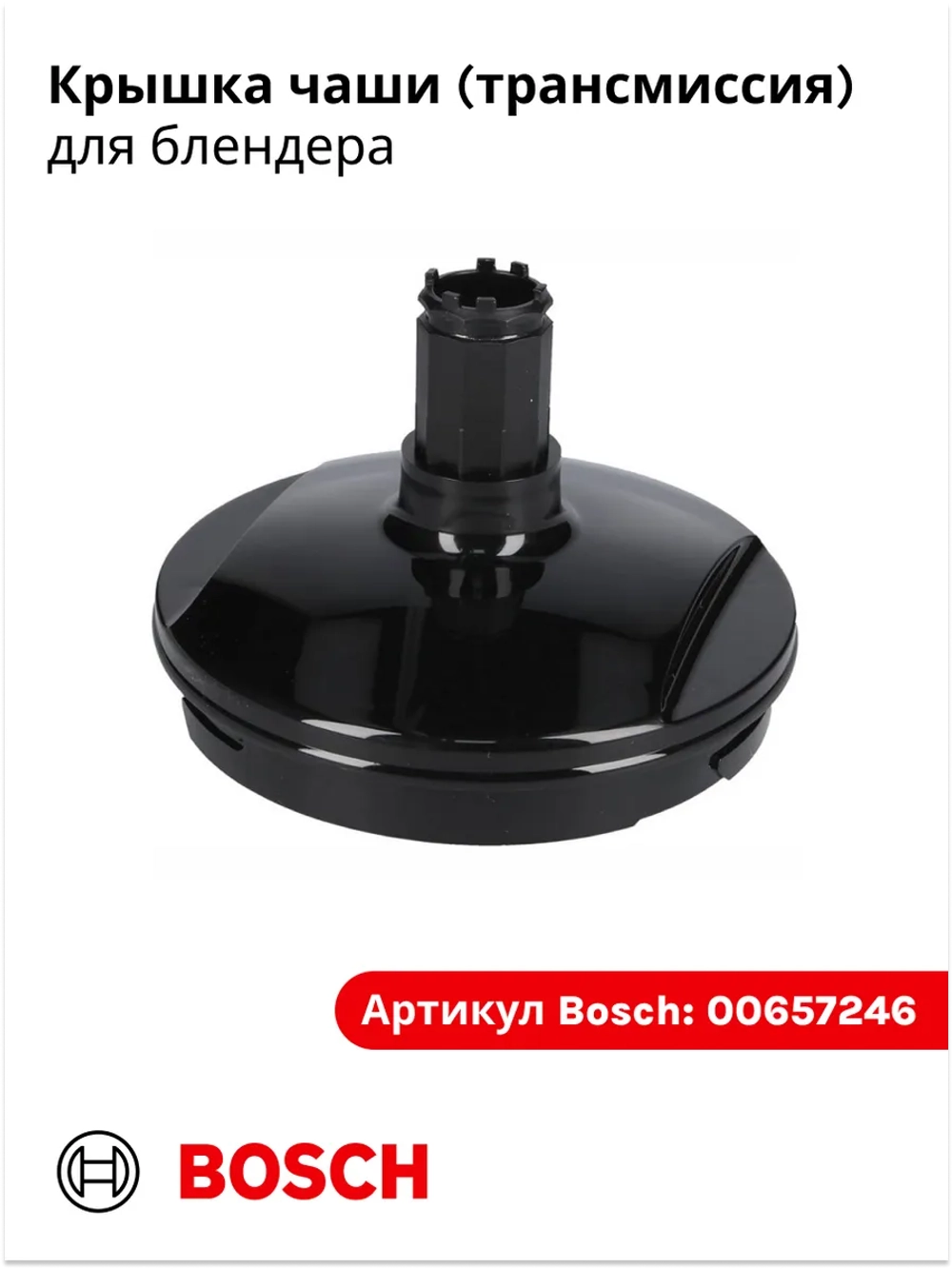 Крышка чаши для блендера Bosch 00657246