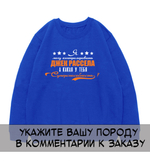 Свитшот "Ваша порода - суперспособность"