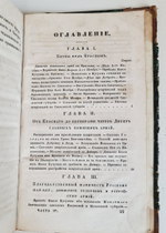 "Описание Отечественной войны в 1812 году. Часть 3 и 4". Александр Иванович Михайловский-Данилевский. 1843 г.