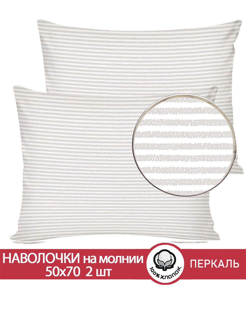 Наволочка комплект 2шт перкаль Сказка "Лутон" 50x70 см на молнии