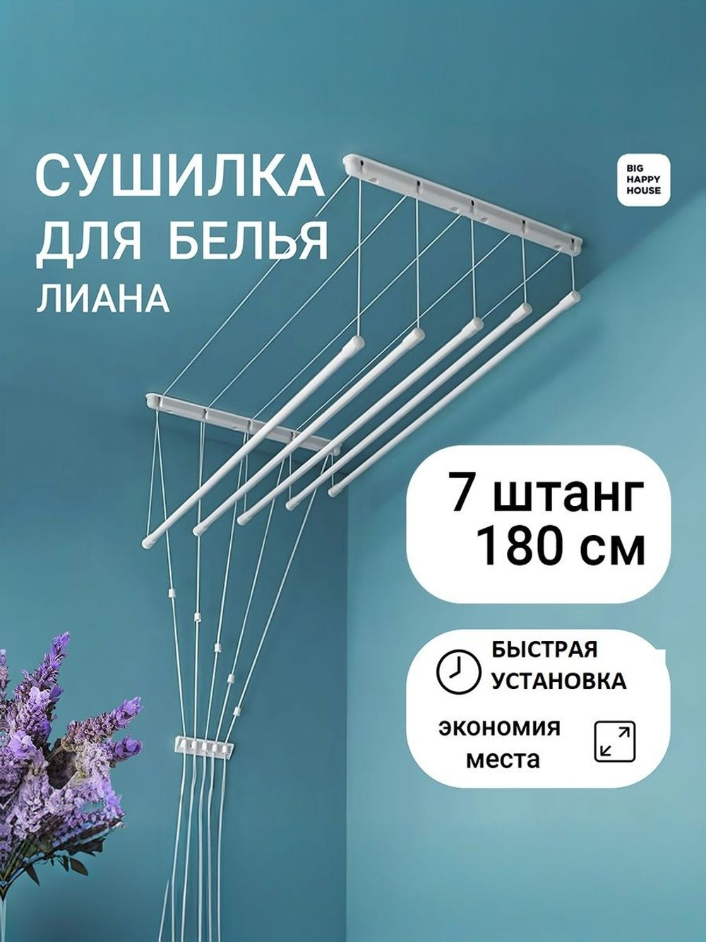 Сушилка для белья ЛИАНА 6 ШТАНГ-190см/навесная/потолочная/