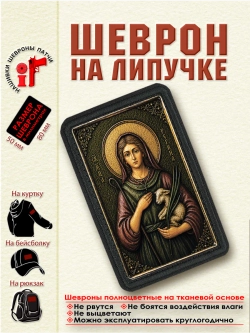 Шеврон на липучке "Святая мученица Регина" dtf