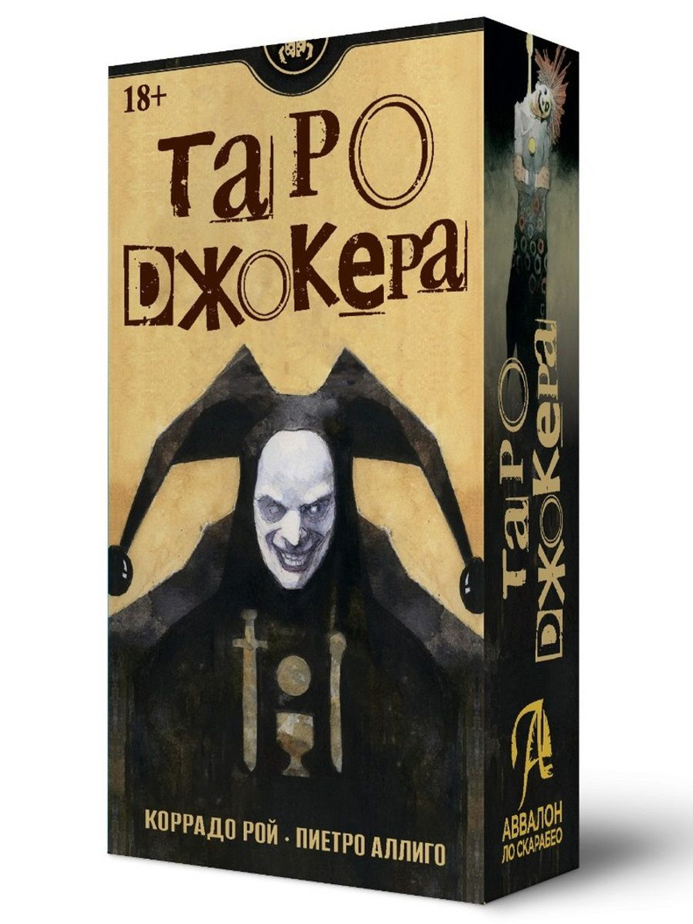 Таро Джокера (RUS)
