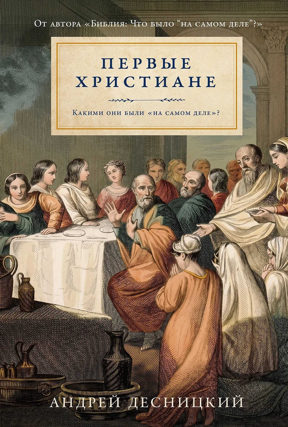 Первые христиане. Какими они были «на самом деле»?