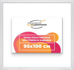 Рама 95x100 для картин и фотографий